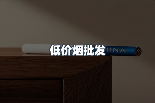 低价烟批发